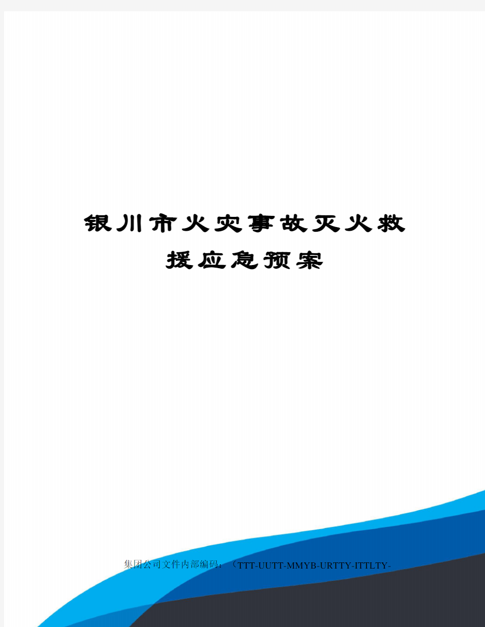 银川市火灾事故灭火救援应急预案