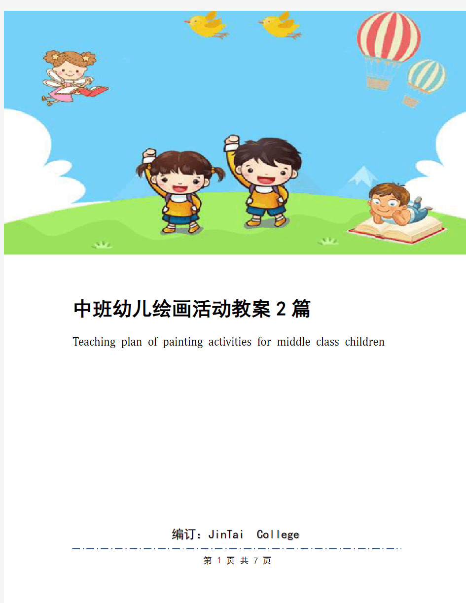 中班幼儿绘画活动教案2篇