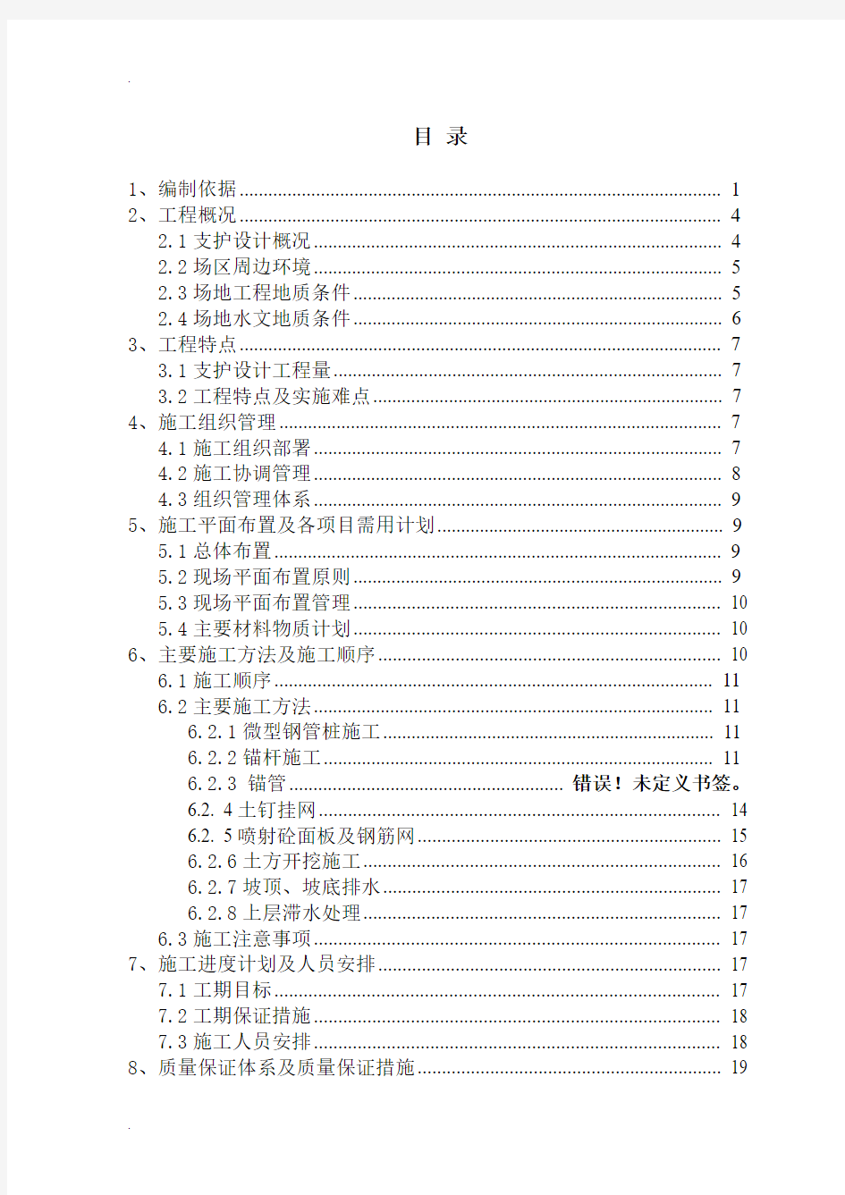 基坑支护施工方案(锚杆、挂网、钢管桩)