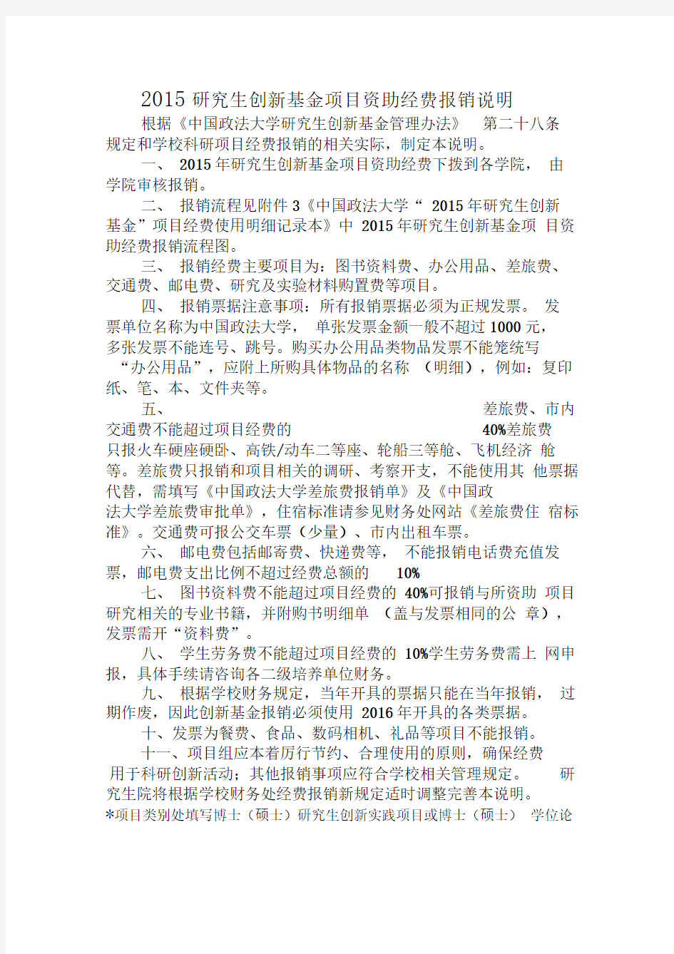 中国政法大学“2015年研究生创新基金”项目经费使用明细记录本.doc