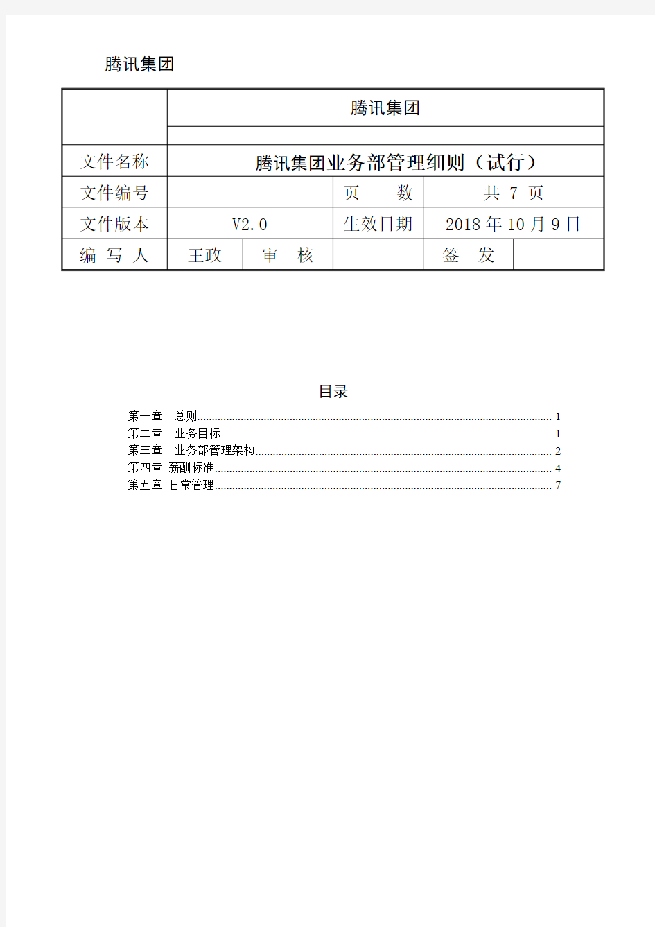 腾讯集团业务部管理细则