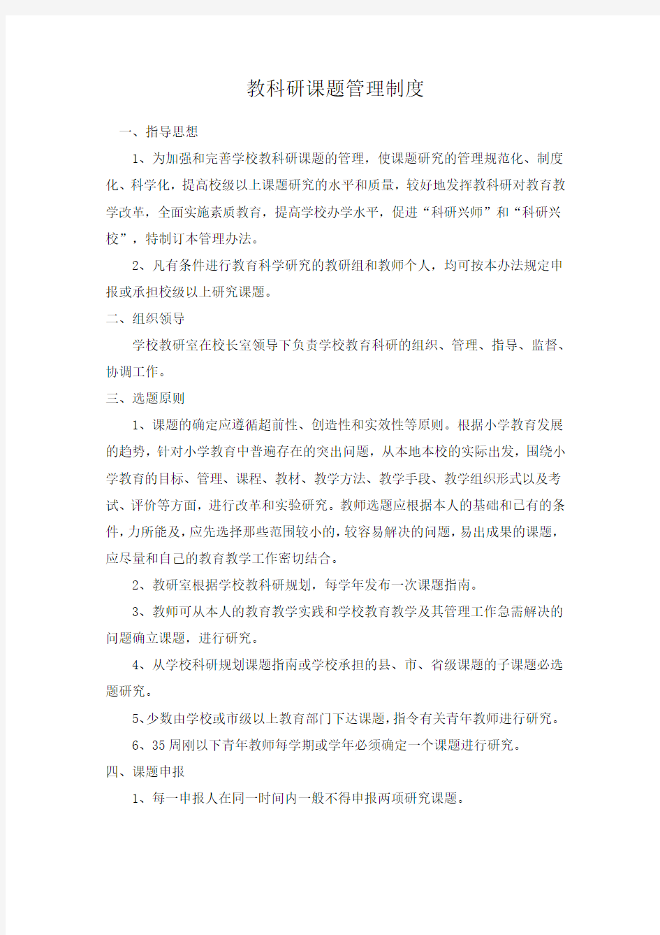 教育科研工作管理制度