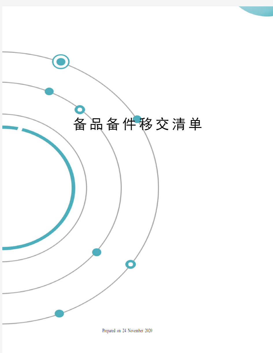 备品备件移交清单