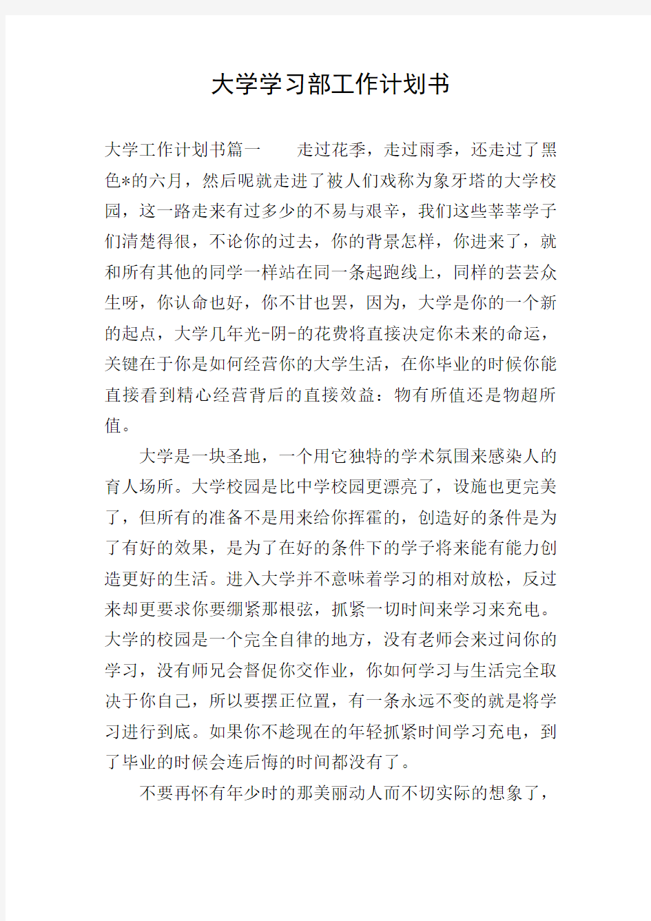 大学学习部工作计划书