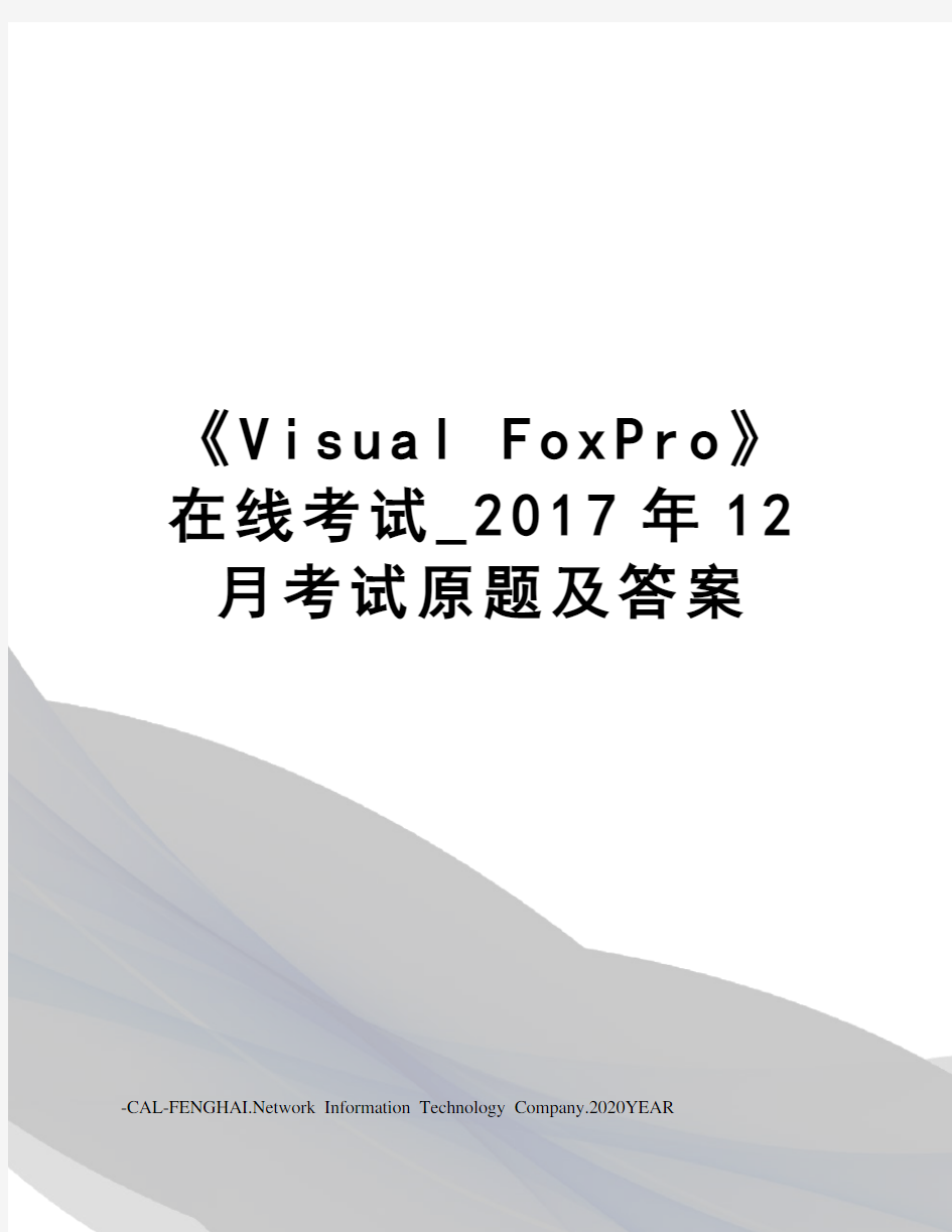 《visual foxpro》在线考试_12月考试原题及答案