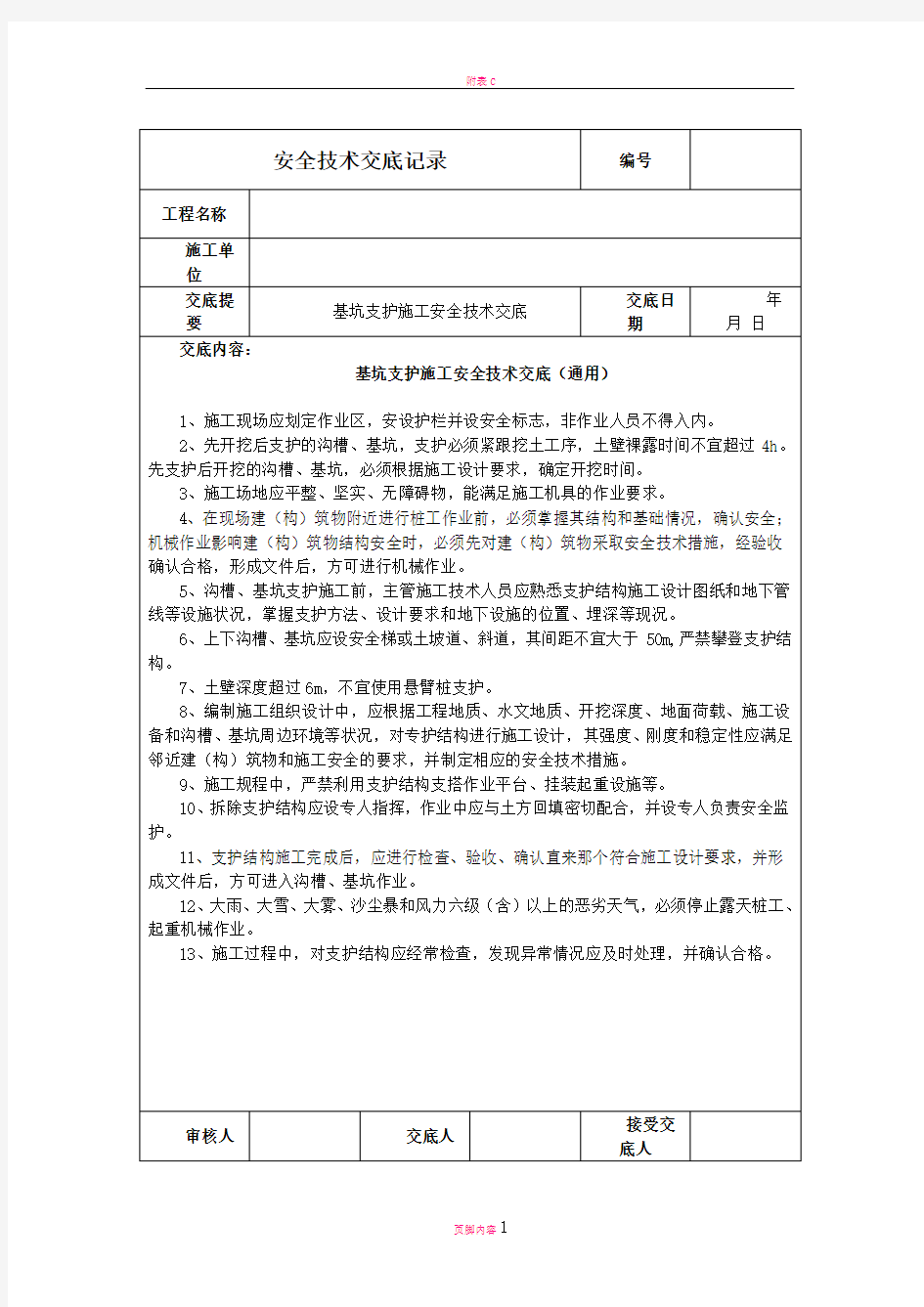 基坑支护施工安全技术交底(通用)