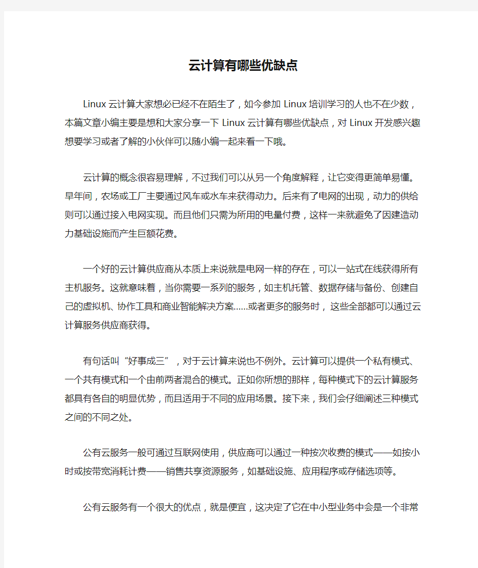 云计算有哪些优缺点