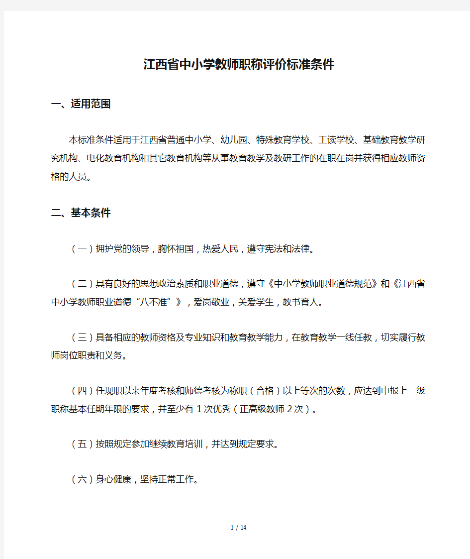 江西省中小学教师职称评价标准条件