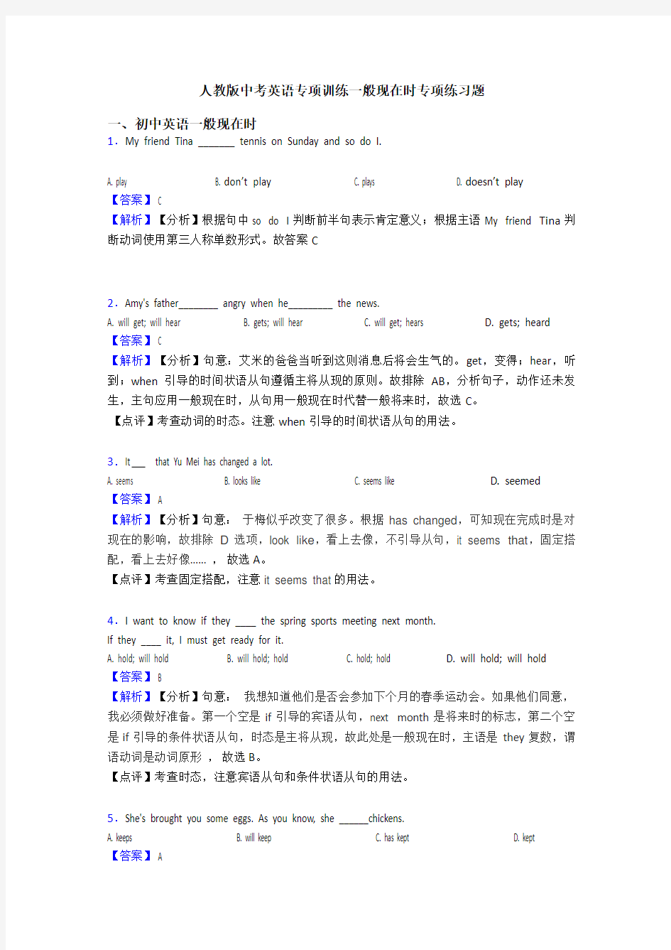 人教版中考英语专项训练一般现在时专项练习题