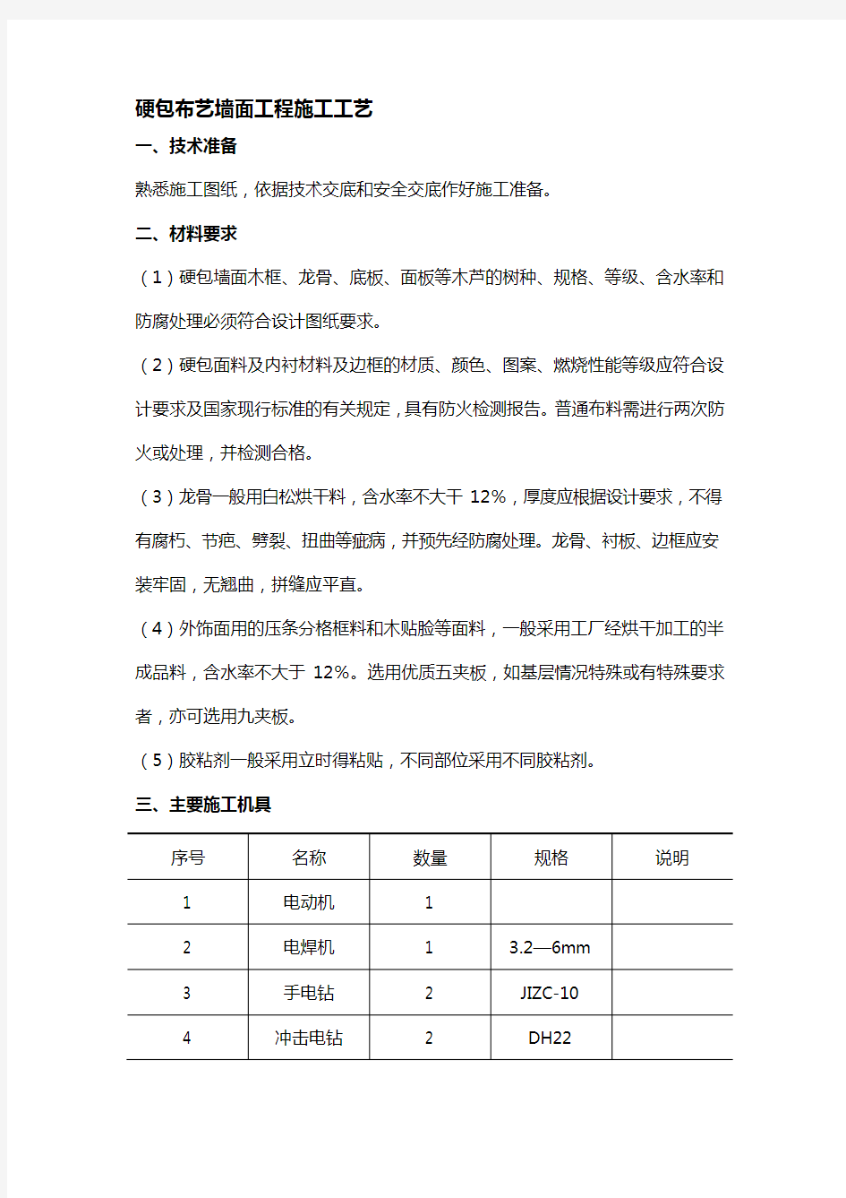 硬包布艺墙面施工工艺标准