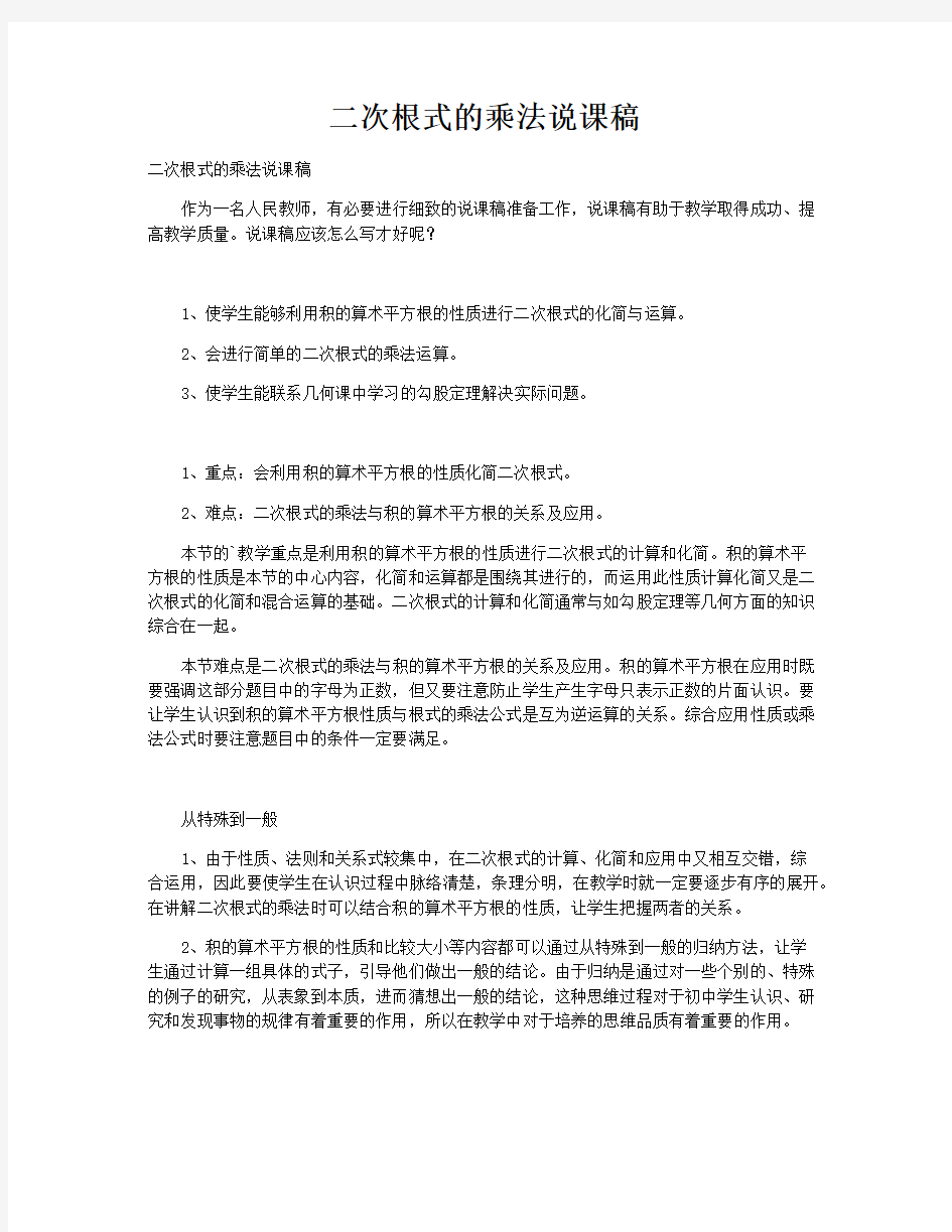 二次根式的乘法说课稿