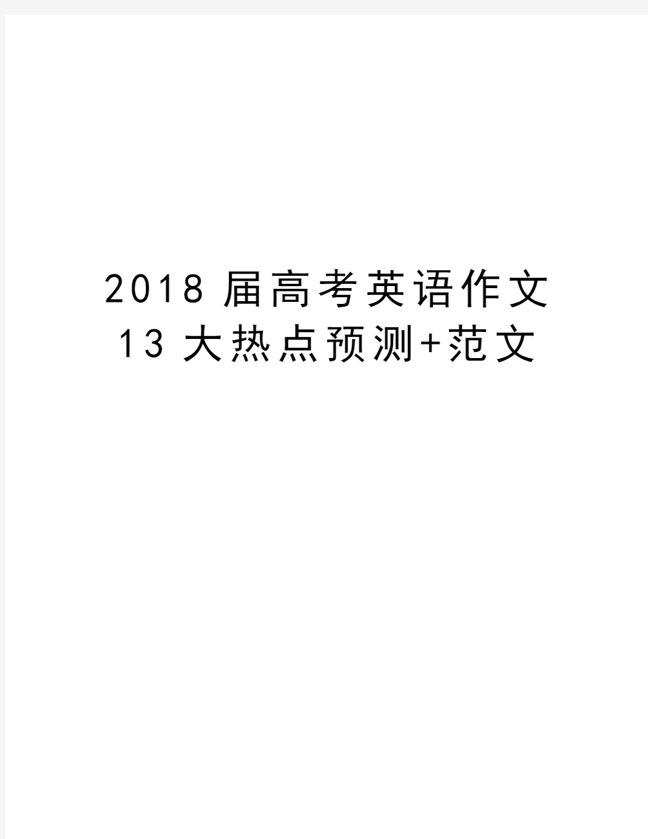 2018届高考英语作文13大热点预测+范文教学文案