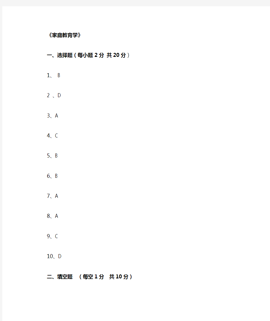 家庭教育学试卷A答案