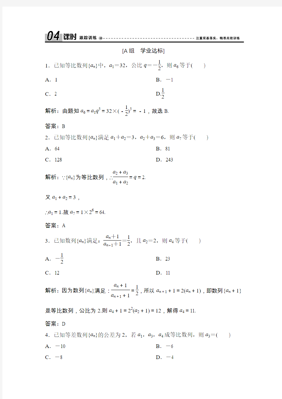 第二章  2.4  第1课时 等比数列的概念和通项公式(优秀经典课时作业练习题及答案详解).