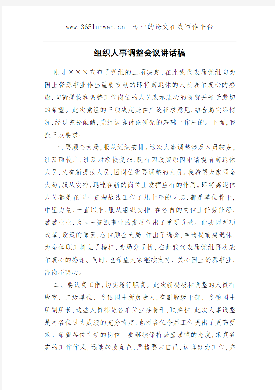 组织人事调整会议讲话稿