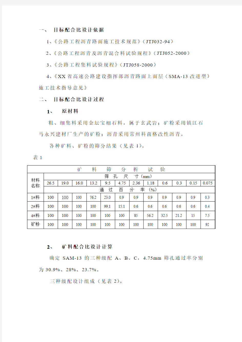 上面层SMA-13改进型沥青混凝土(SBS改性沥青)配合比报告