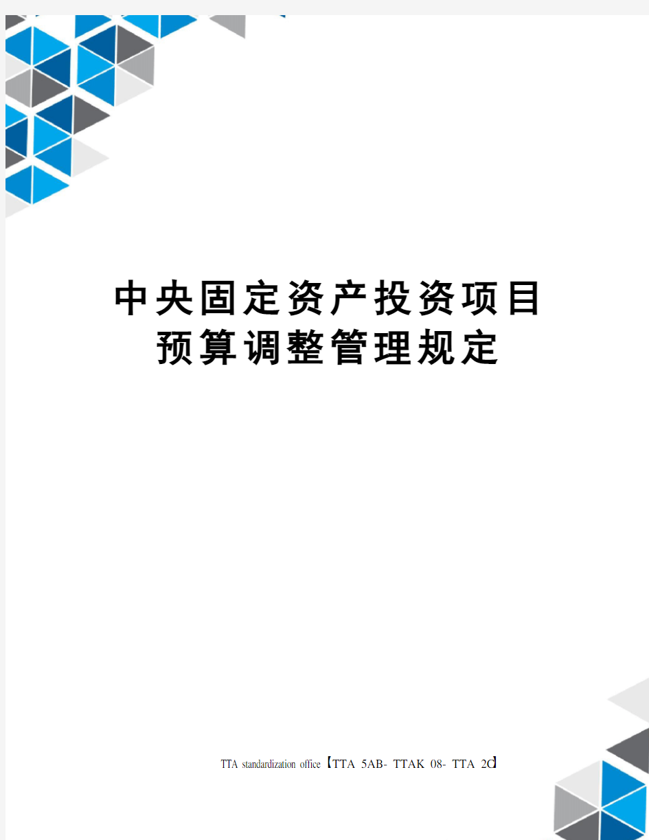 中央固定资产投资项目预算调整管理规定