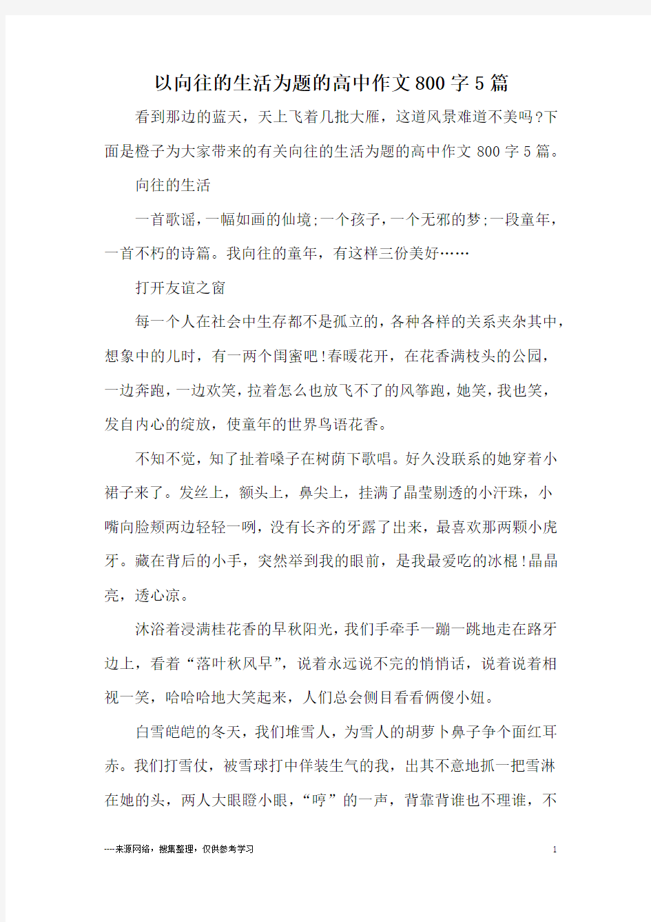 以向往的生活为题的高中作文800字5篇