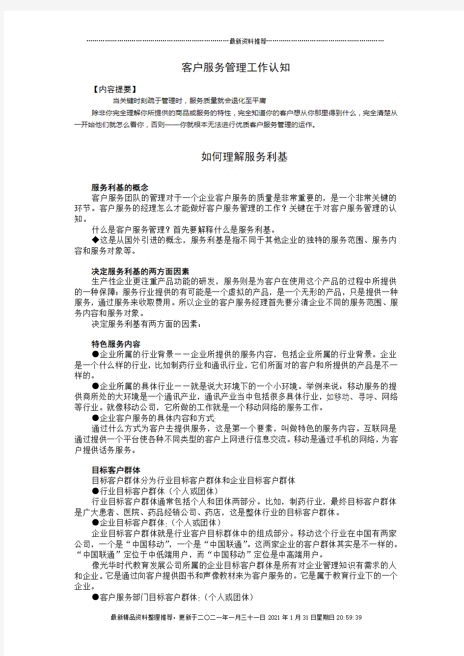 客户服务管理工作认知讲义