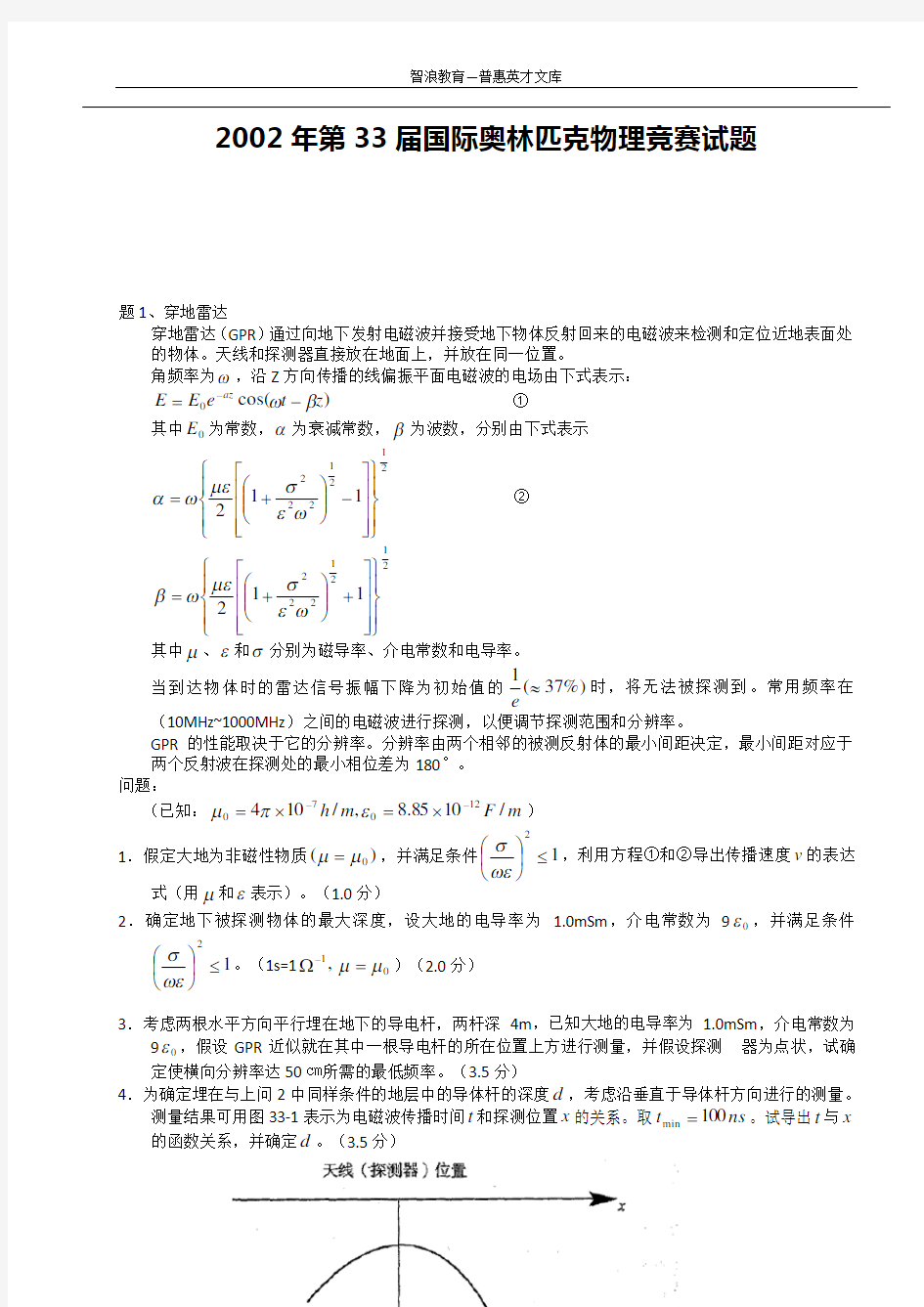 2002年第33届国际奥林匹克物理竞赛试题