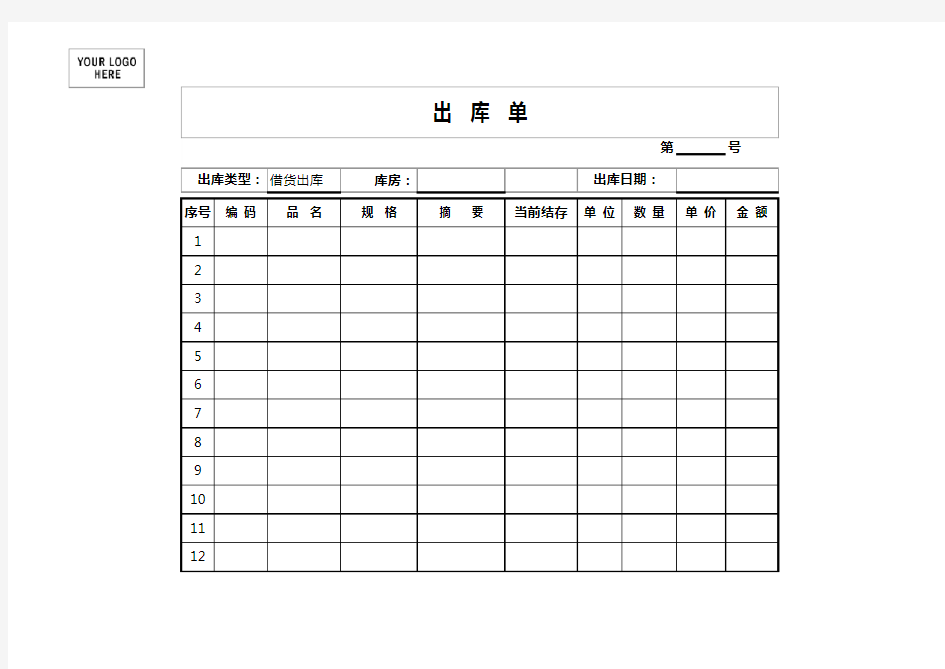 出库单excel模板