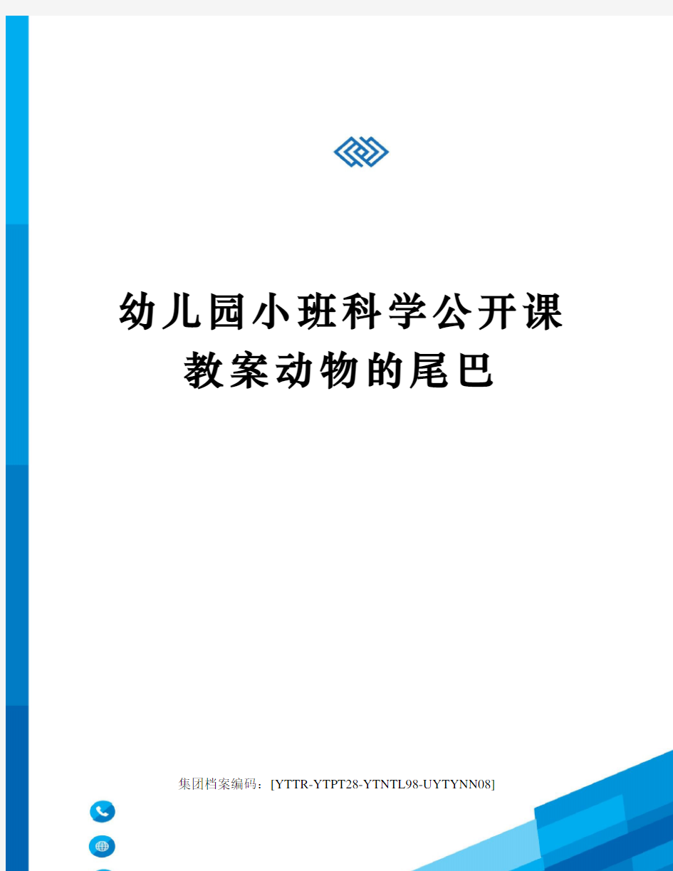 幼儿园小班科学公开课教案动物的尾巴