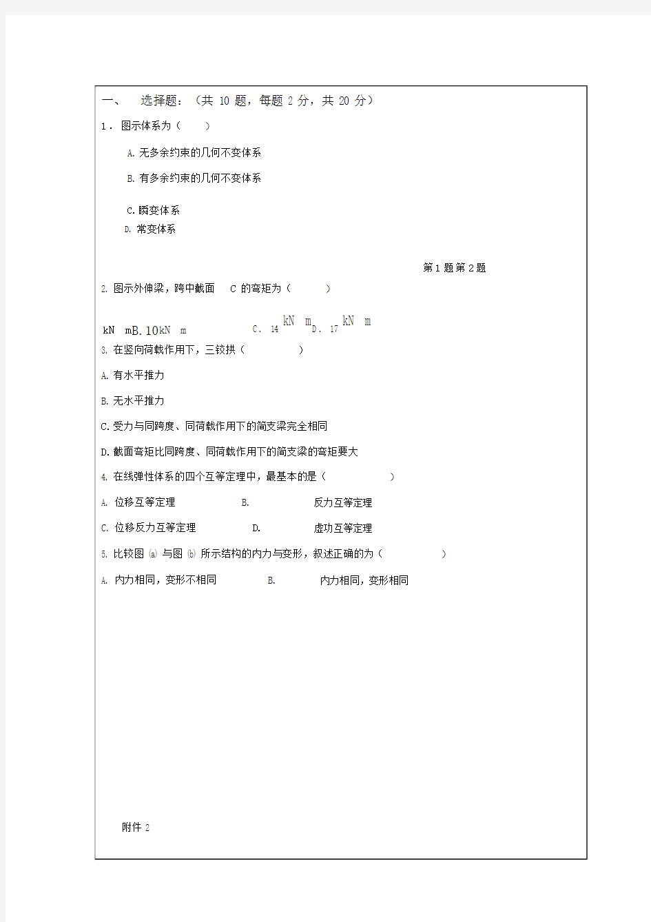 结构力学期末考试试题及参考答案.doc