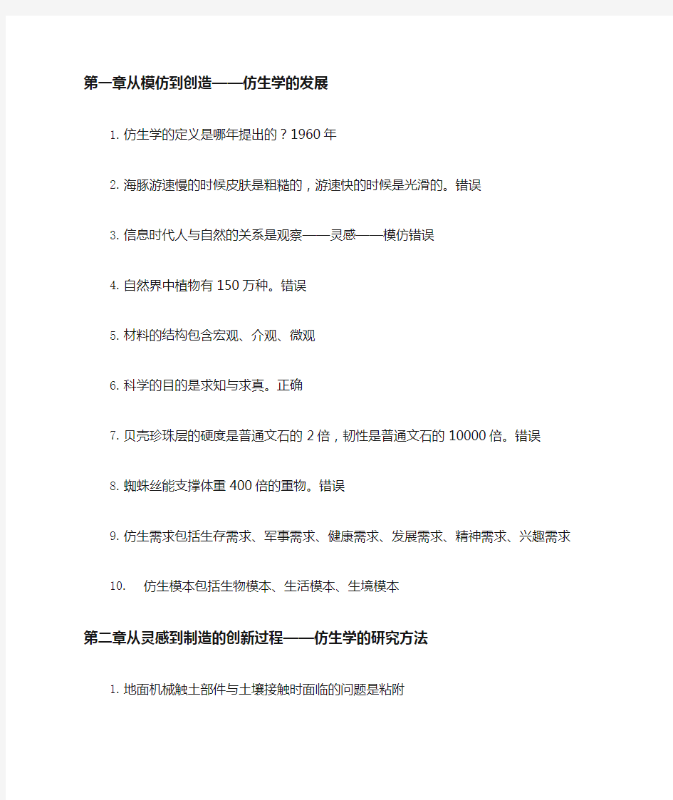 奇异的仿生学答案整理