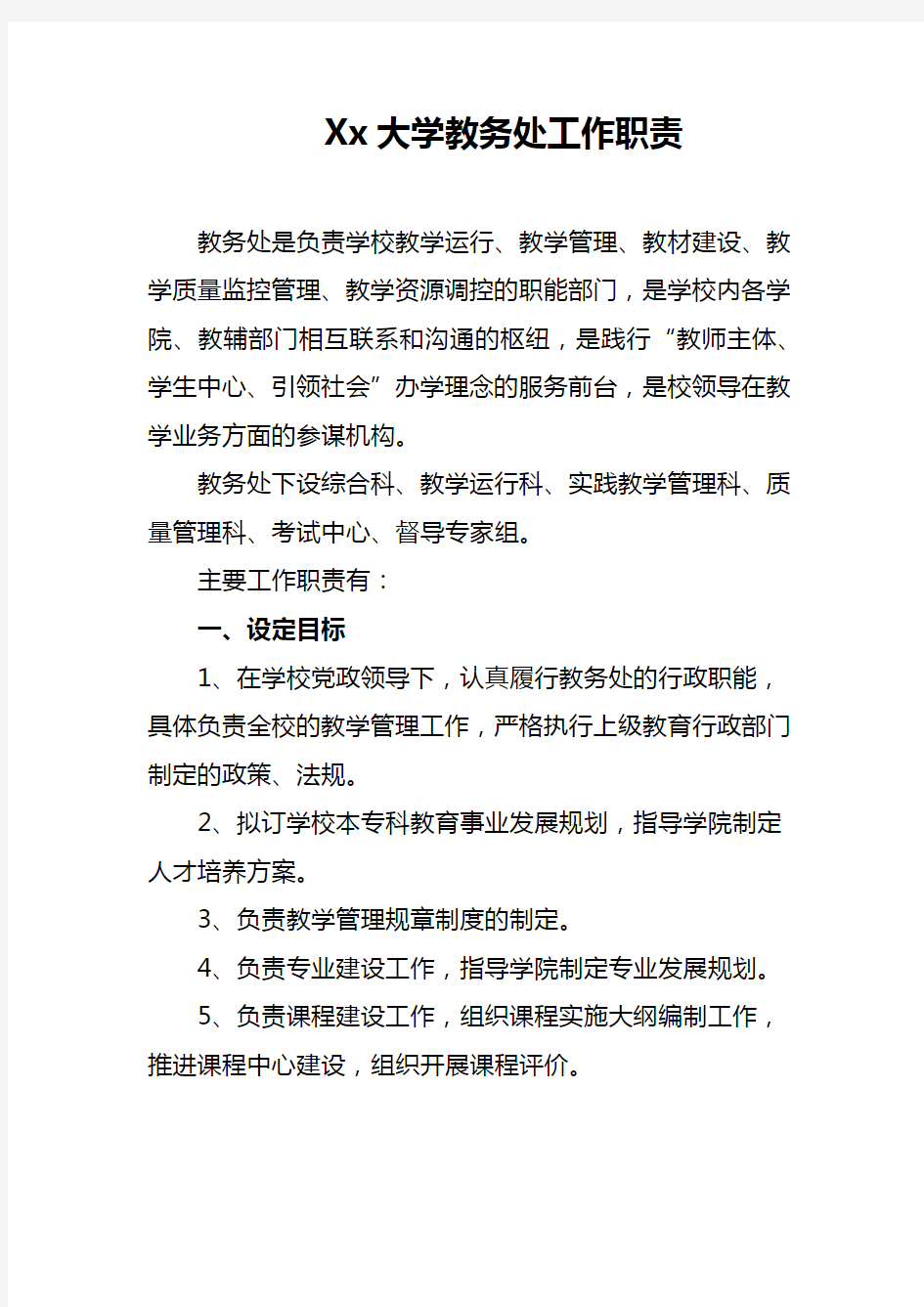 Xx大学教务处工作职责