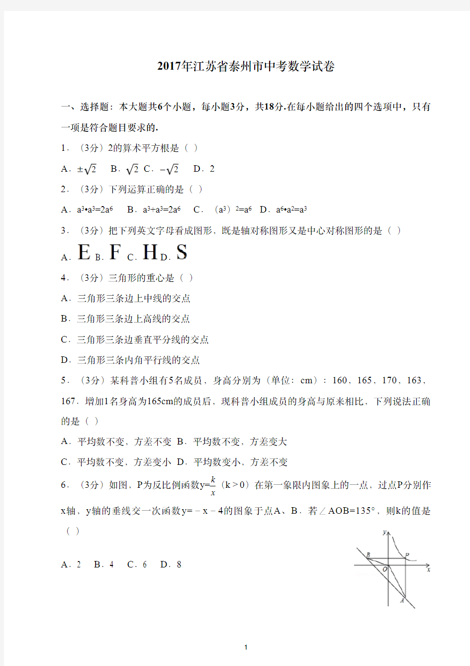 2017年江苏省泰州市中考数学试卷(含答案解析版)