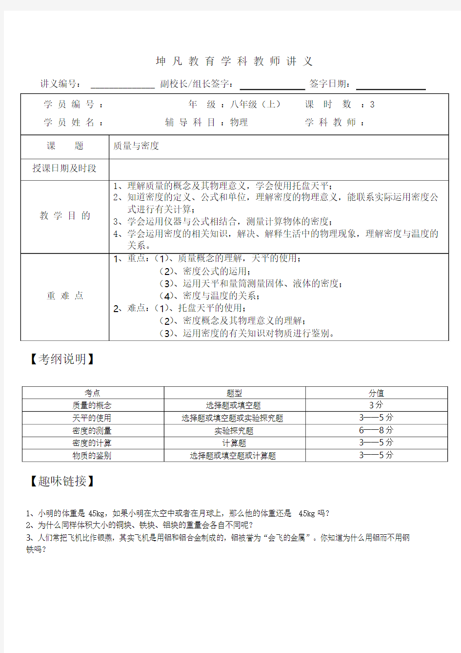 初中物理八年级上册第六章质量和密度知识点复习教案