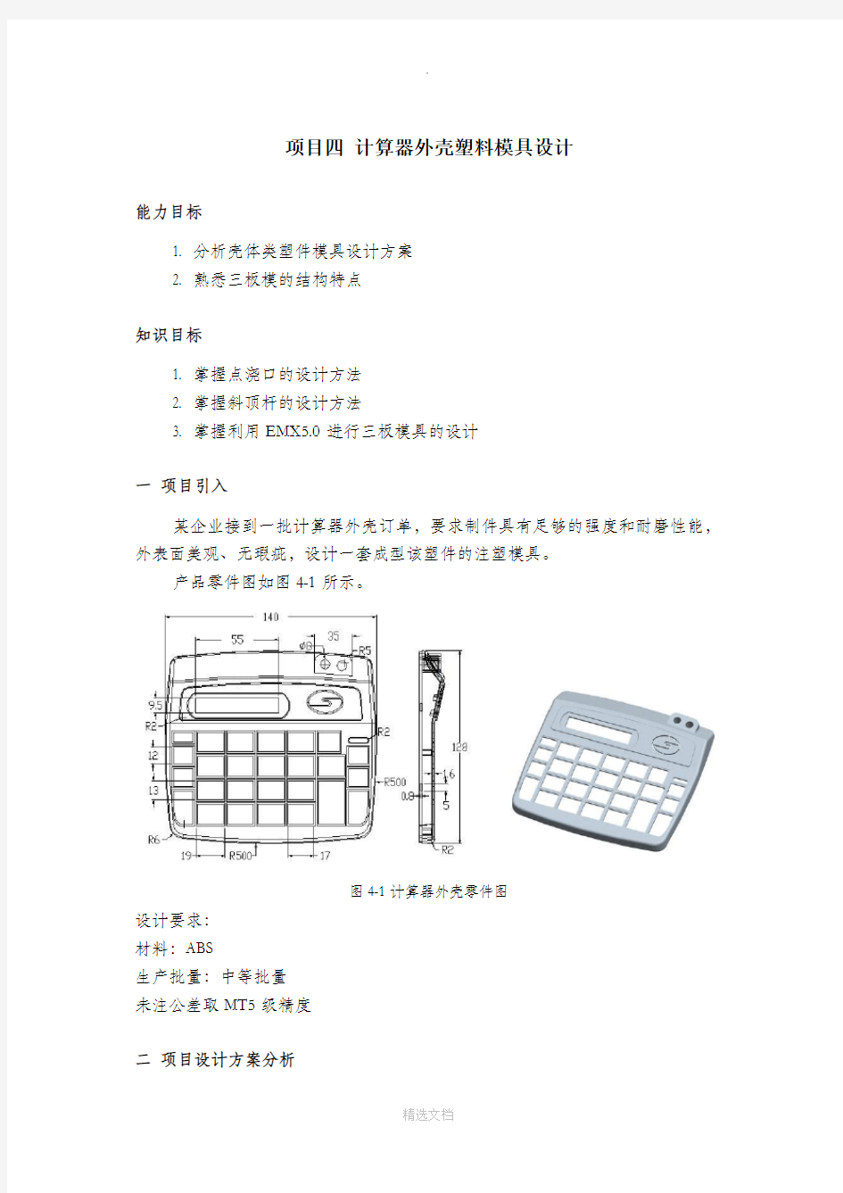 计算器外壳模具设计