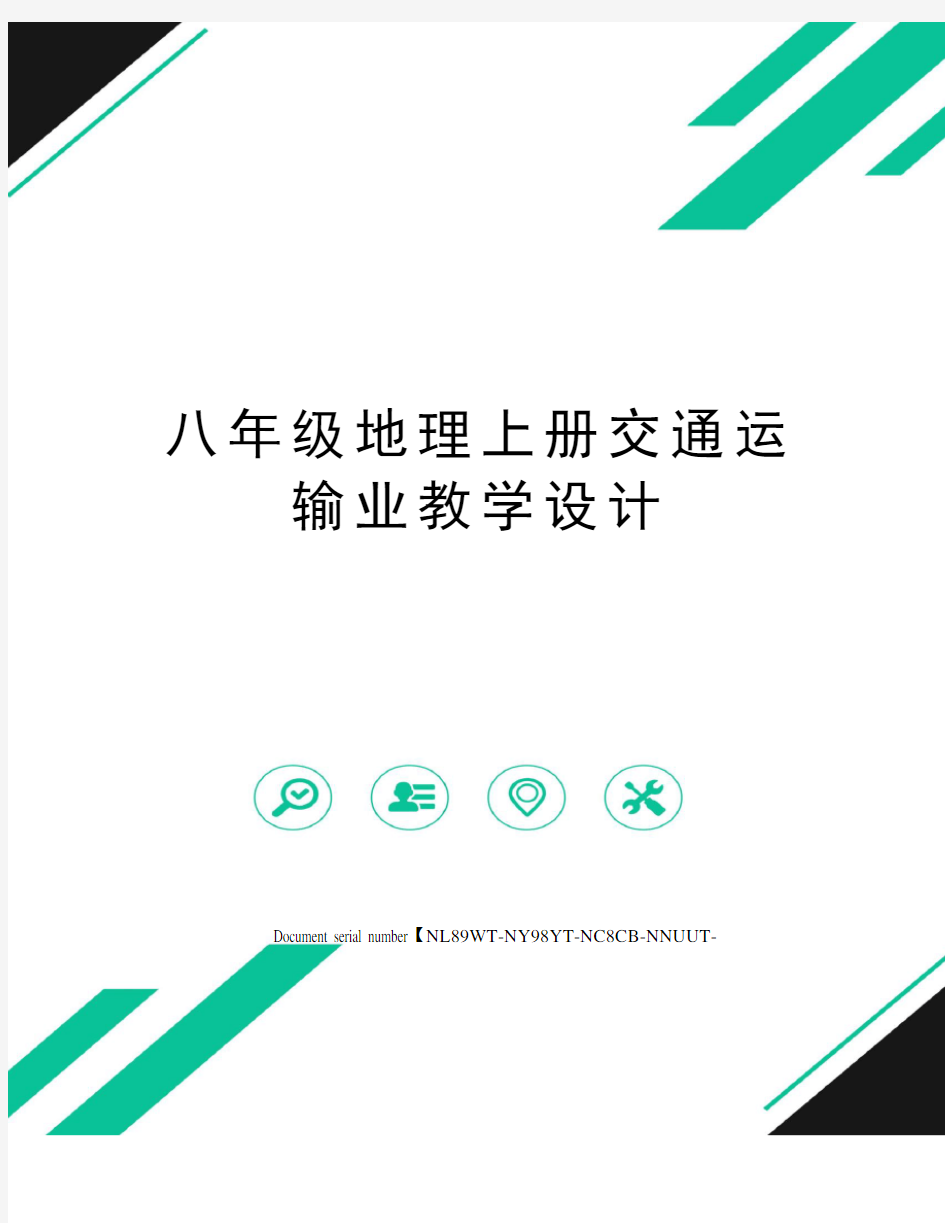 八年级地理上册交通运输业教学设计