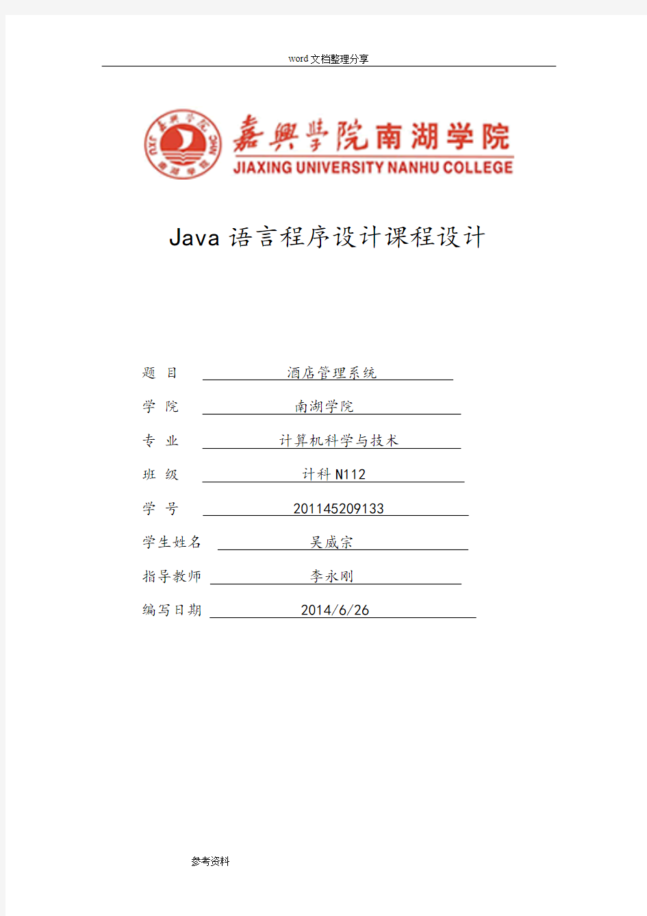 java酒店管理系统课程设计报告书