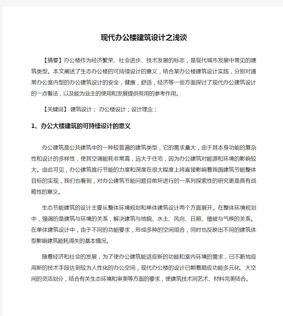 [办公楼,建筑设计]现代办公楼建筑设计之浅谈