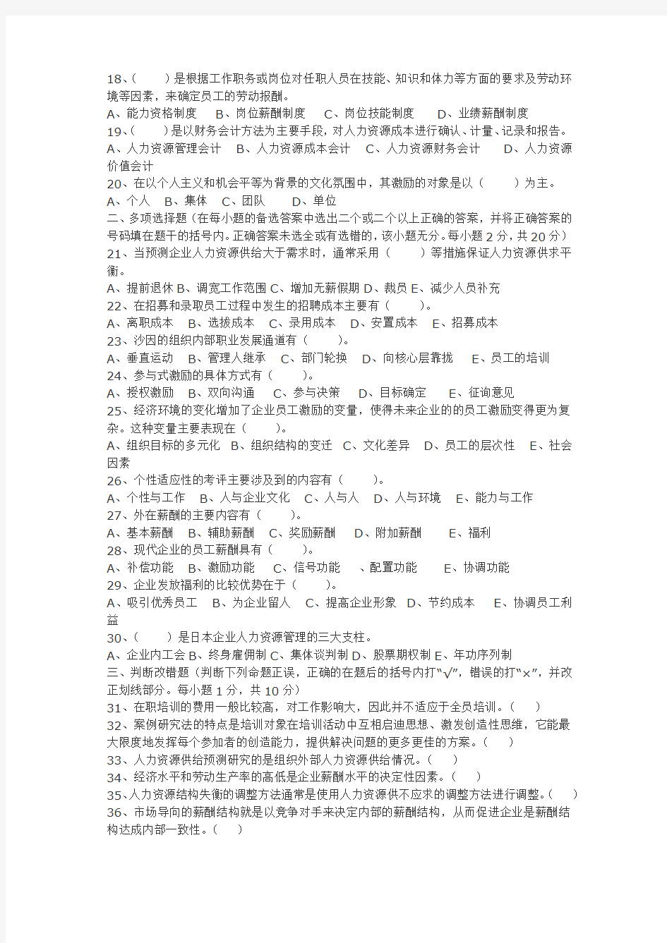 2005年1月广东省高等教育自学考试现代企业人力资源管理概论试卷