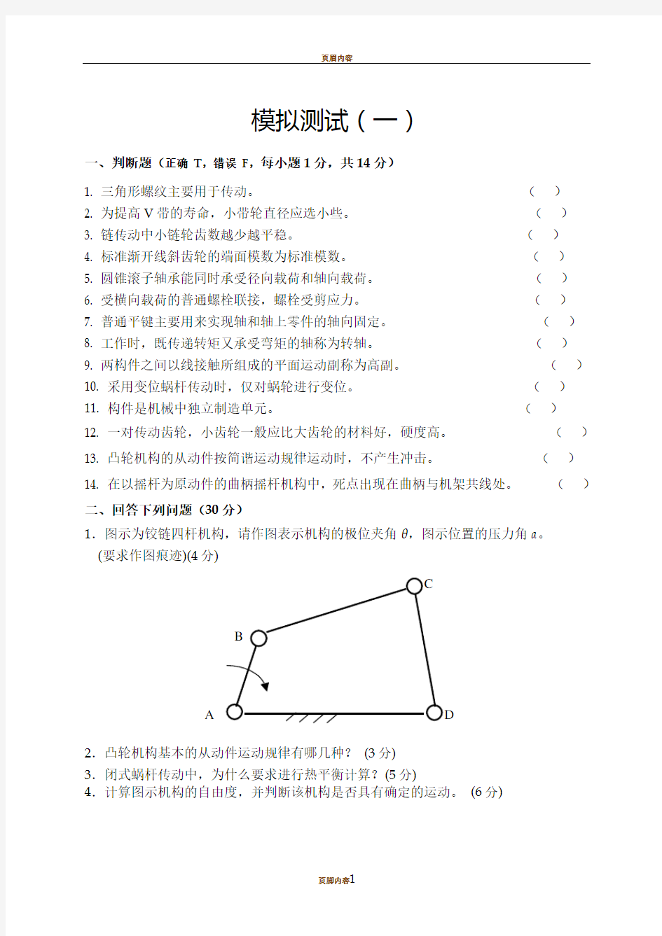 东北大学机械设计基础期末试卷【模拟测试(参考)】