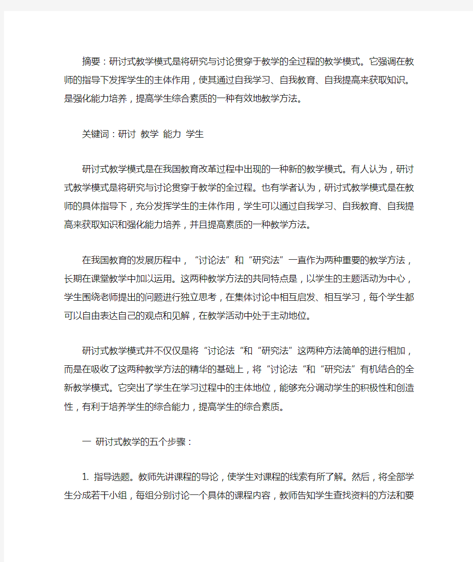 研讨式教学模式的思考(最新)