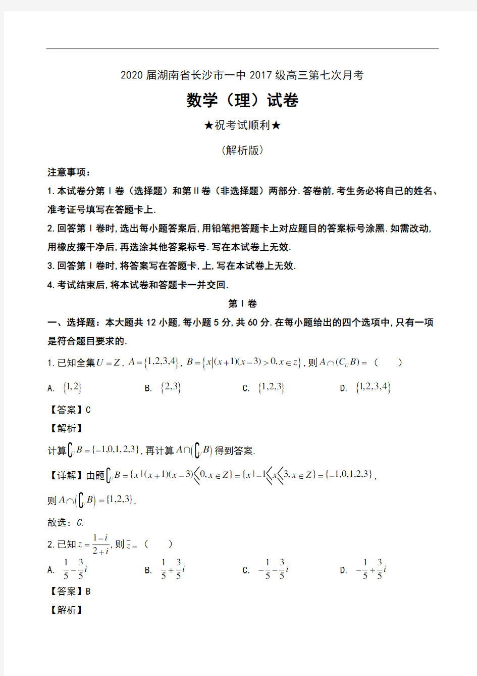 2020届湖南省长沙市一中2017级高三第七次月考数学(理)试卷及解析