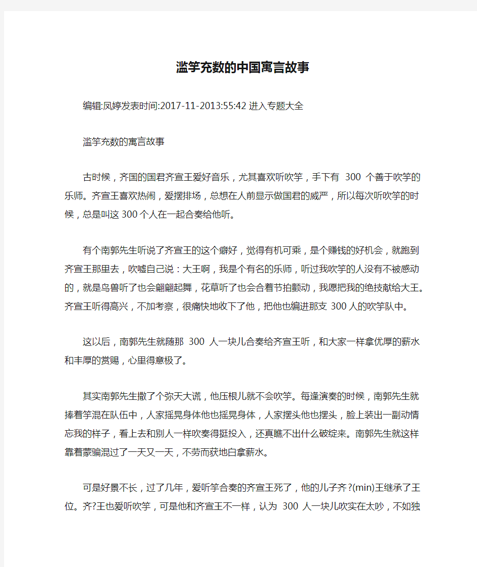 滥竽充数的中国寓言故事