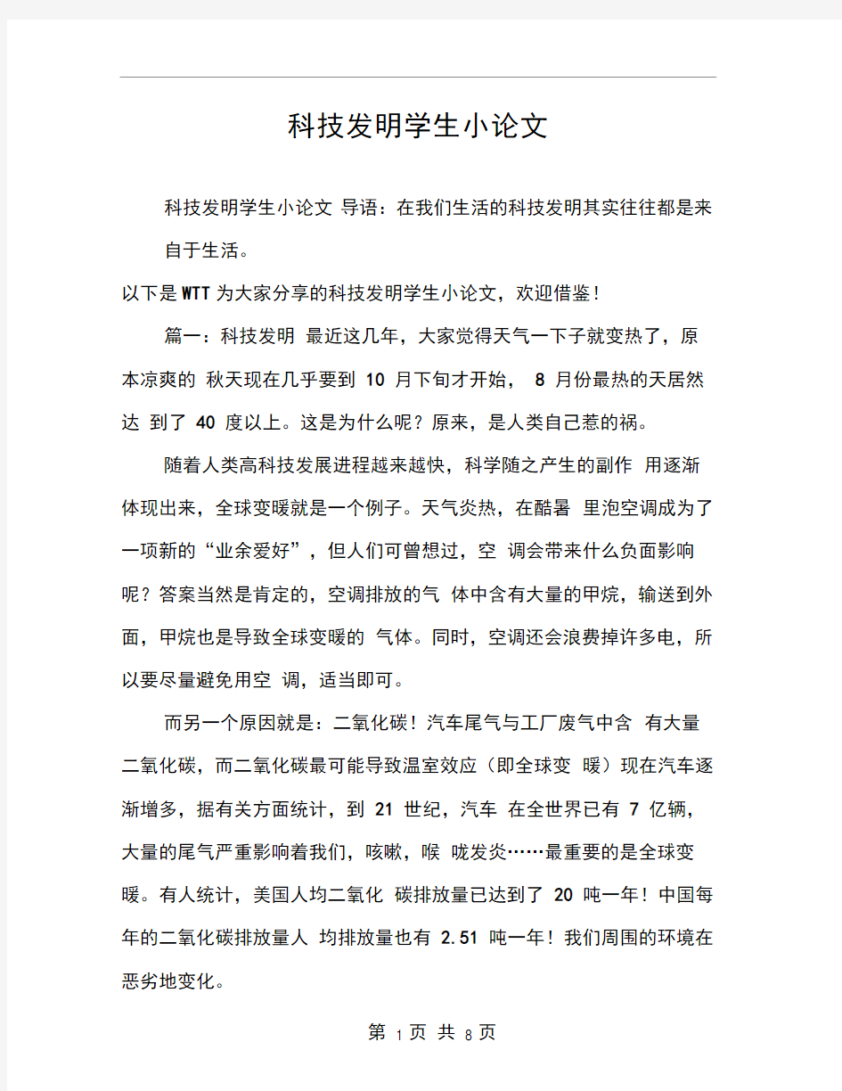 科技发明学生小论文