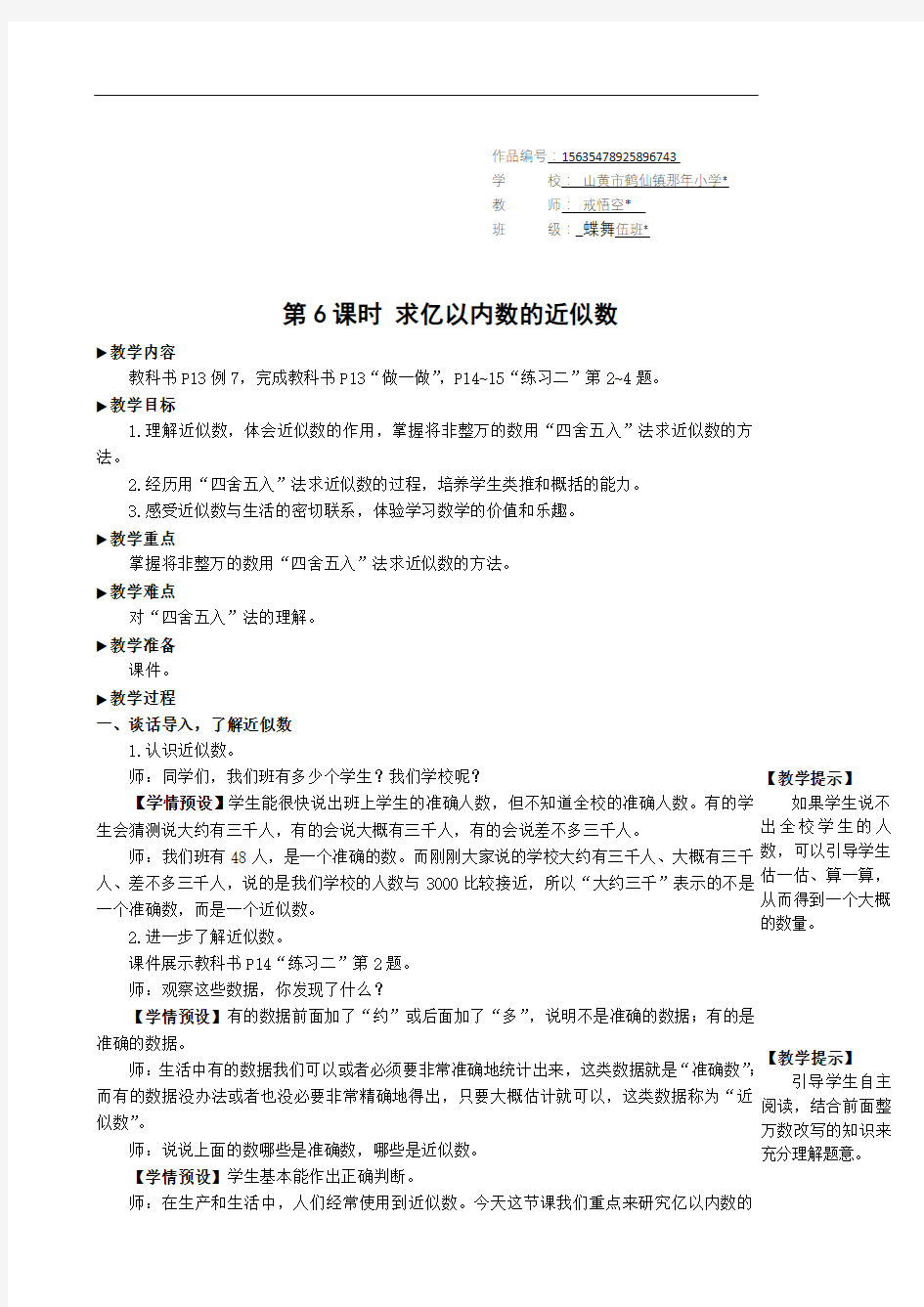 四年级数学上册1 大数的认识第6课时 求亿以内数的近似数