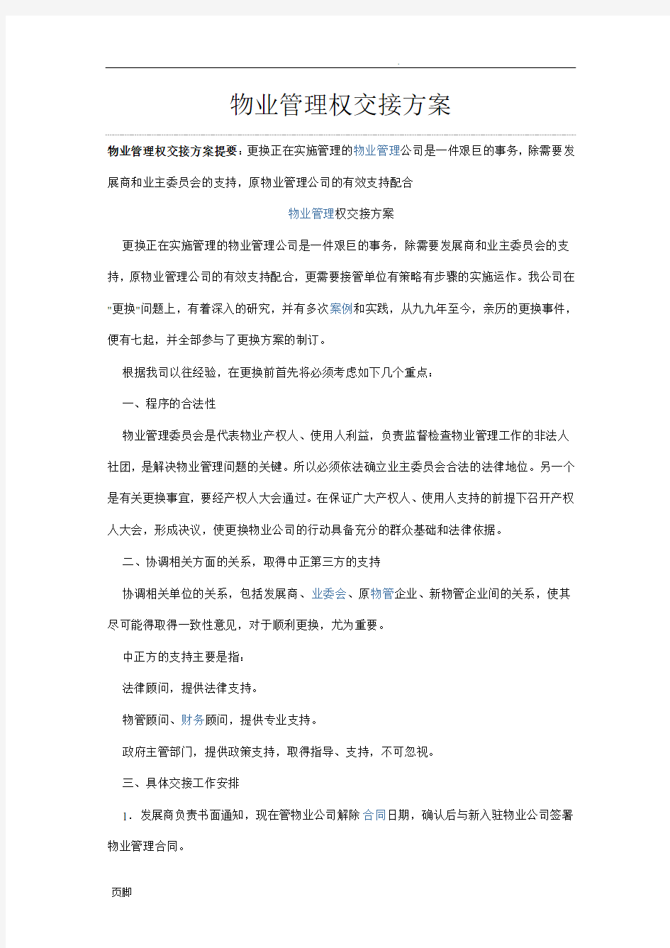 物业管理权交接方案