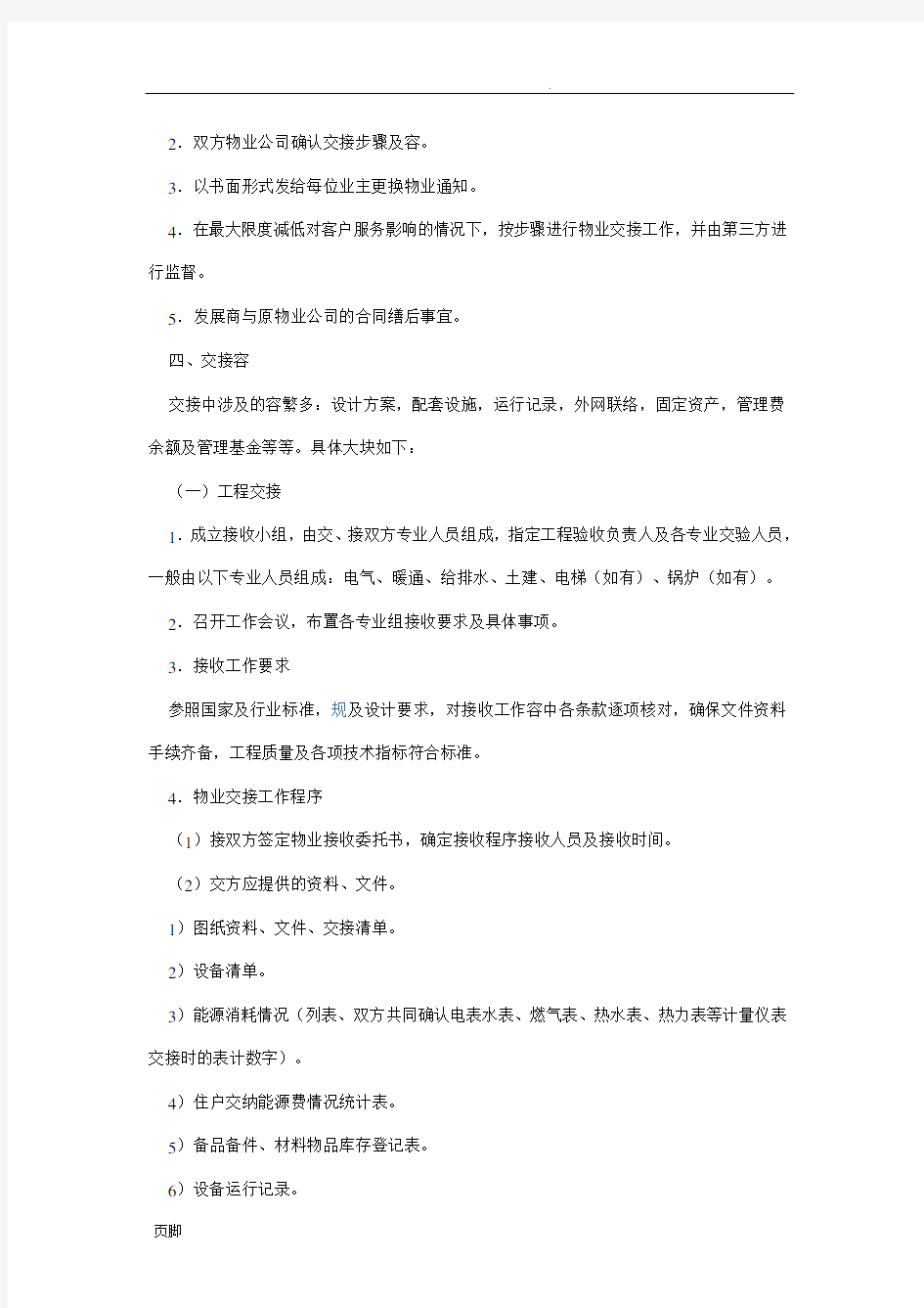 物业管理权交接方案