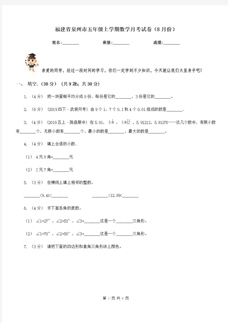 福建省泉州市五年级上学期数学月考试卷(8月份)