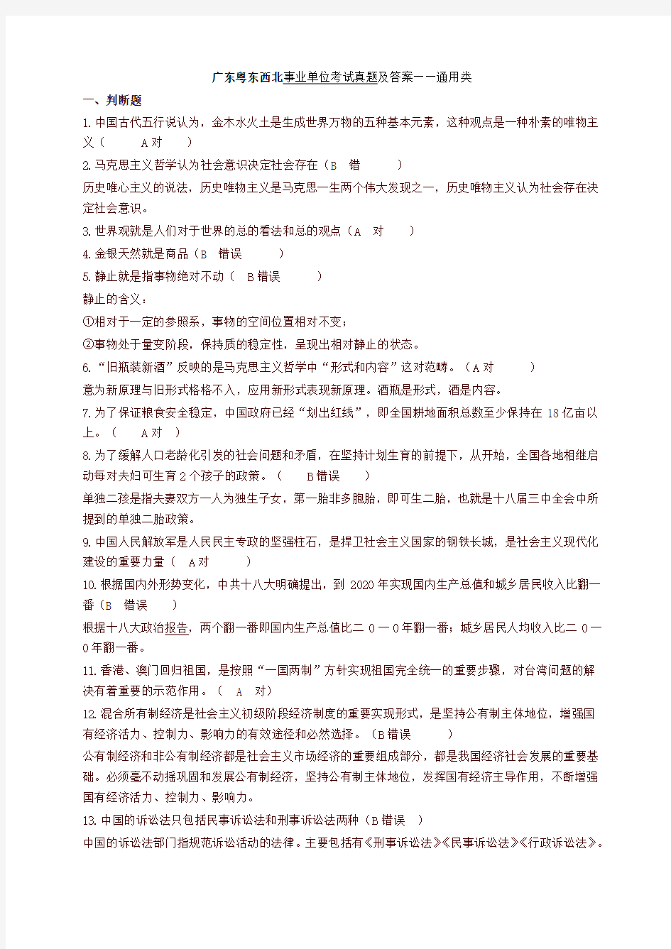 广东省粤东西北事业单位考试通用类真题及答案解析-精选