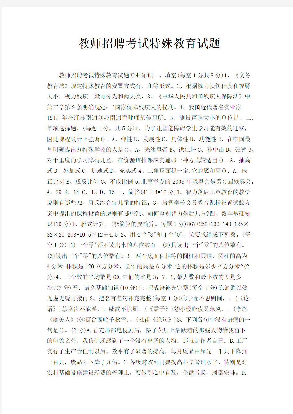 教师招聘考试特殊教育试题