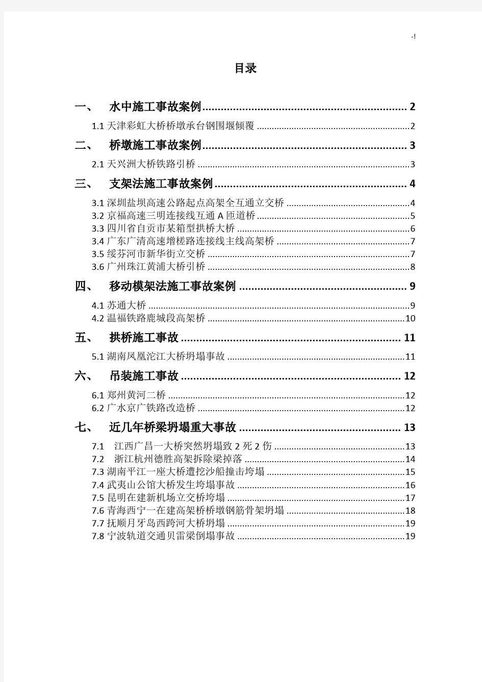 国内桥梁施工事故案例解析