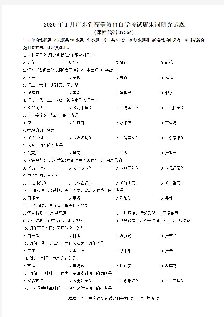 2020年1月广东省自考07564唐宋词研究试题和答案