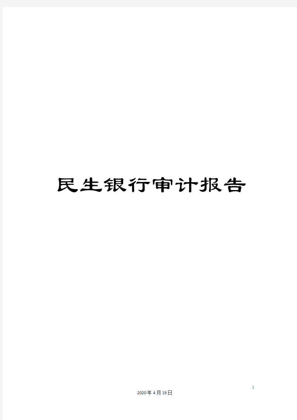 民生银行审计报告